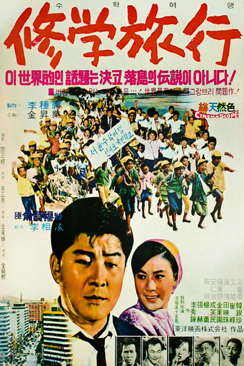 수학여행 (1969)