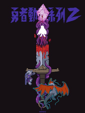 勇者動畫系列 — Pôsteres 13