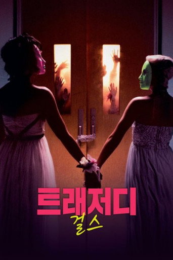 트래저디 걸스
