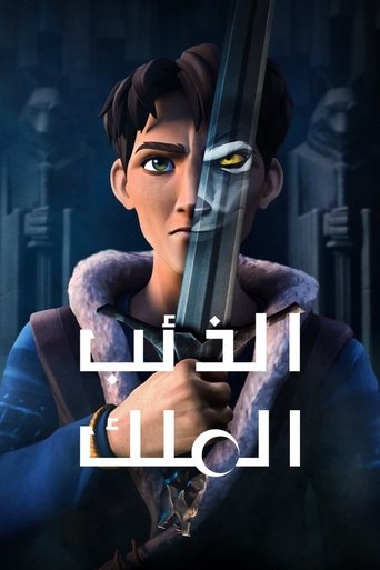 الذئب الملك