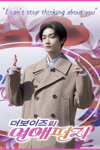 리얼로망스 더보이즈의 연애편지 — Pósters 7