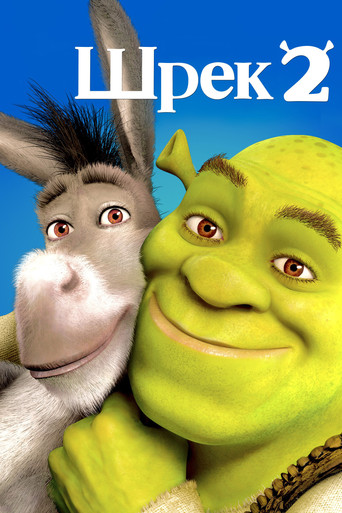 Shrek 2 (2004)