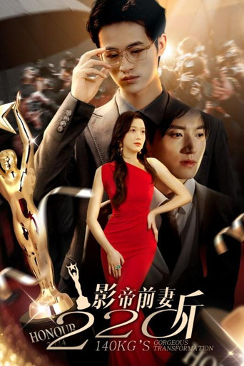 影帝前妻220斤 poster