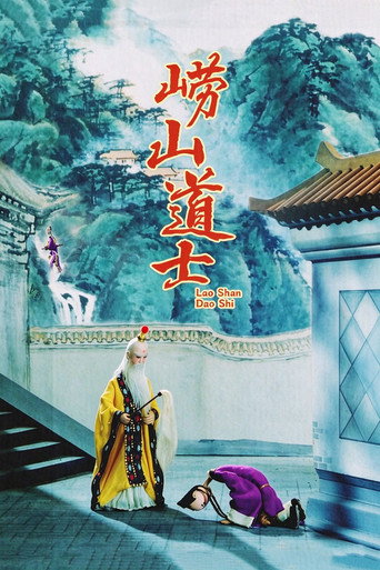 Affiche de 崂山道士