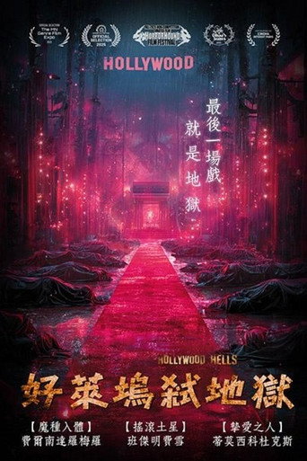 好萊塢弒地獄