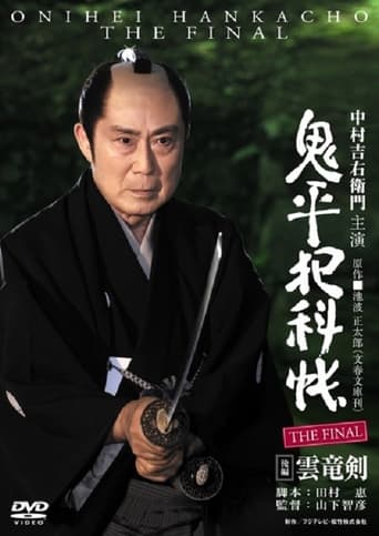 Poster of 鬼平犯科帳 THE FINAL 後編 雲竜剣