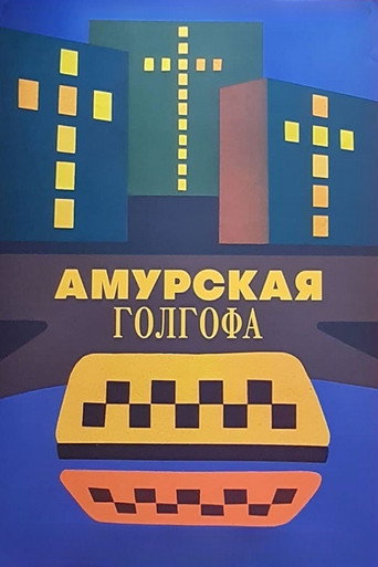 Far Eastern Golgotha — Posters 3