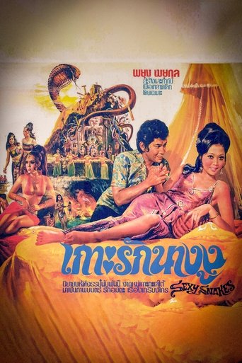 เกาะรักนางงู (1974)