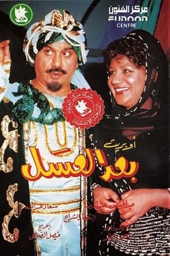 Poster of أوبريت بعد العسل