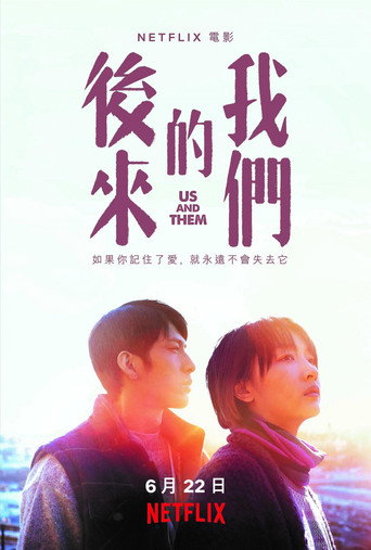 後來的我們 海報