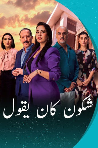 شكون كان يقول (2026)