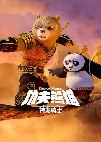 功夫熊猫:神龙骑士