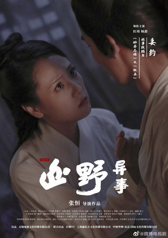 山野异事 — Pósters 16