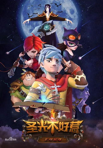 圣光不好惹 poster