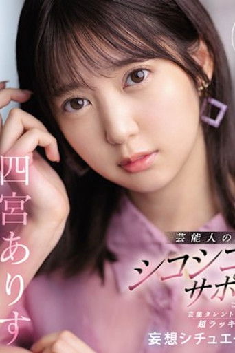 芸能人とヴァーチャルでSEXしよ 芸能人の極上主観シコシコサポート 芸能タレントさんと超ラッキーSEX妄想シチュエーション 四宮ありす SSIS-712