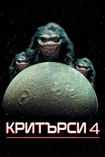 Критърси 4