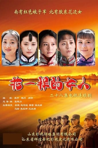 Poster of 花一样的女人