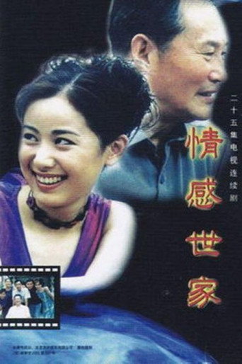 情感世家 포스터