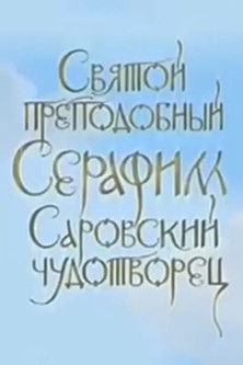Blessed Saint Seraphim of Sarov, Miracle Worker poster