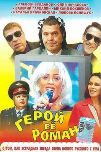 Poster of Герой её романа