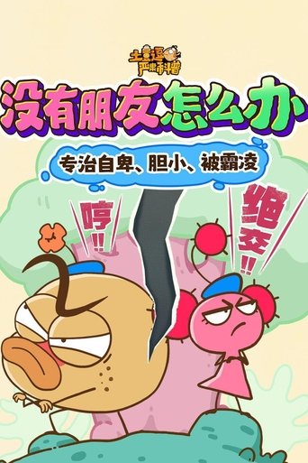 土豆逗严肃科普 第3季: Season 8