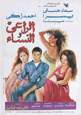 الراعى والنساء (1991)