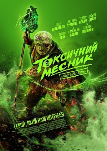 Токсичний месник