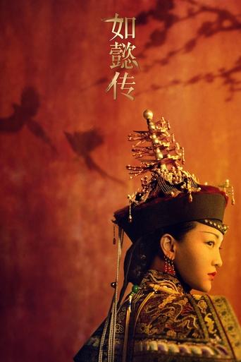 Poster of 如懿传