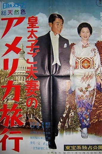 皇太子ご夫妻のアメリカ旅行 (1960年)のポスター画像 - FindKey