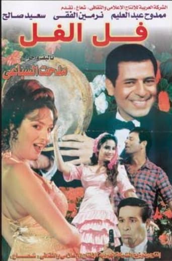 Poster of فل الفل