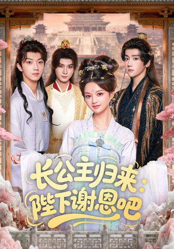 长公主归来：陛下谢恩吧 (2025年)のポスター画像 - FindKey