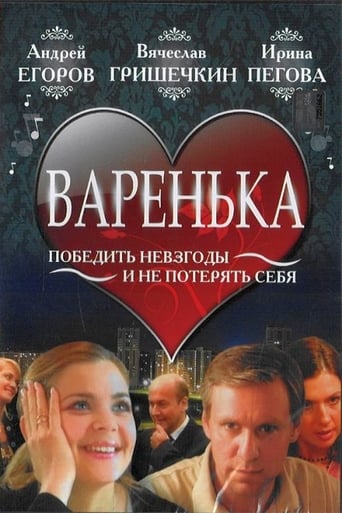 Poster of Варенька
