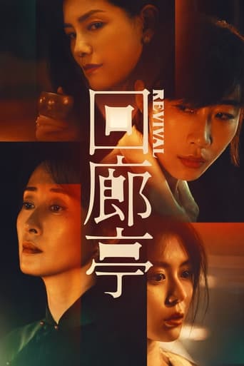 Poster of 回廊亭