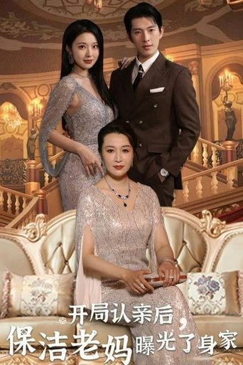 开局认亲后,保洁老妈曝光了身家