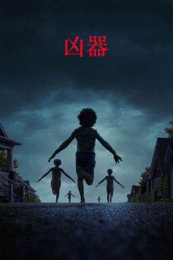 凶器