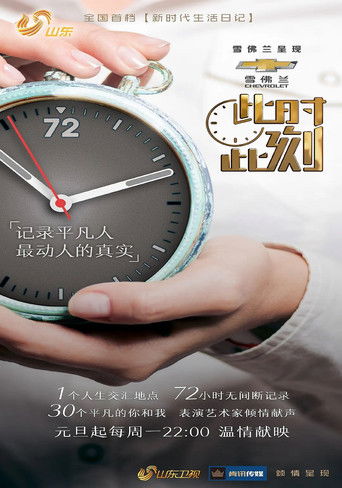 此时此刻 poster