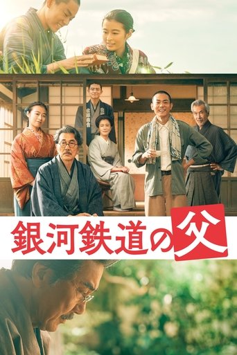 銀河鉄道の父 (2023)