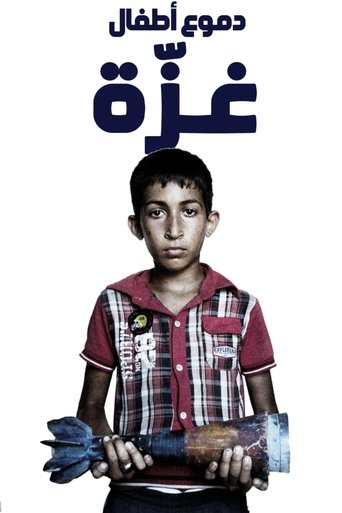 دموع أطفال غزّة