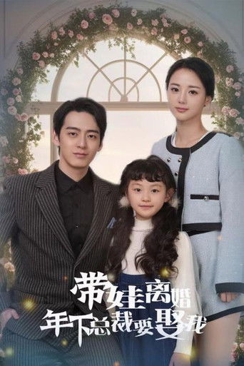 带娃离婚年下总裁要娶我 poster