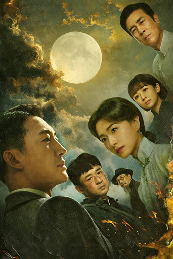 八千里路云和月 poster