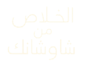 صورة من الخلاص من شاوشانك