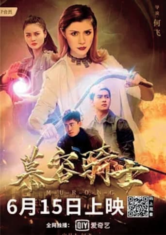 Poster of 慕容骑士