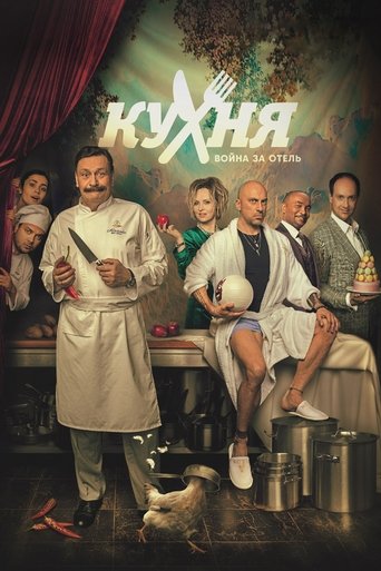 Poster of Кухня. Война за отель