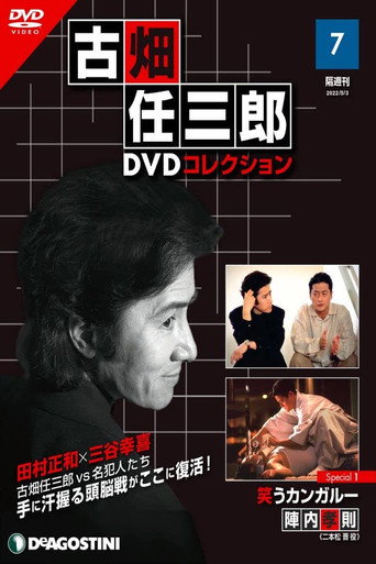 古畑任三郎 特别篇 微笑的袋鼠