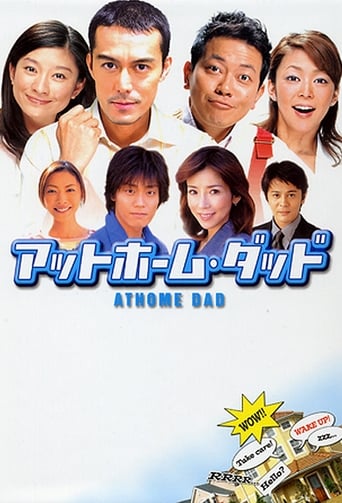 Poster of アットホーム・ダッド