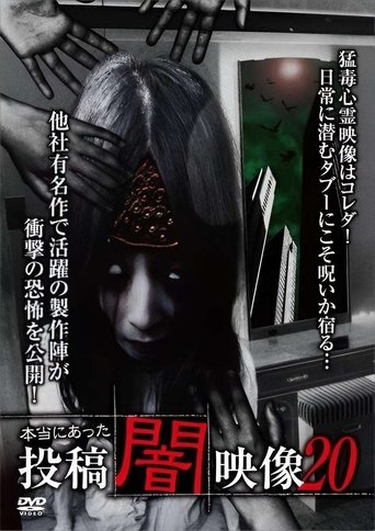 本当にあった 投稿 闇映像20 本当にあった 投稿 闇映像20