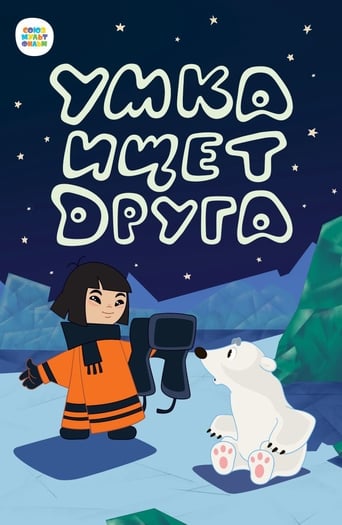 Poster of Умка ищет друга