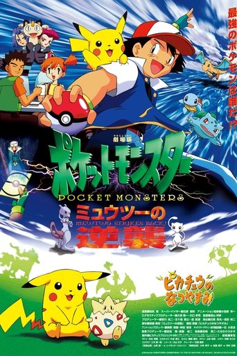 劇場版ポケットモンスター ミュウツーの逆襲 (1998)