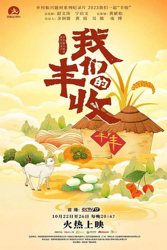 我们的丰收 poster