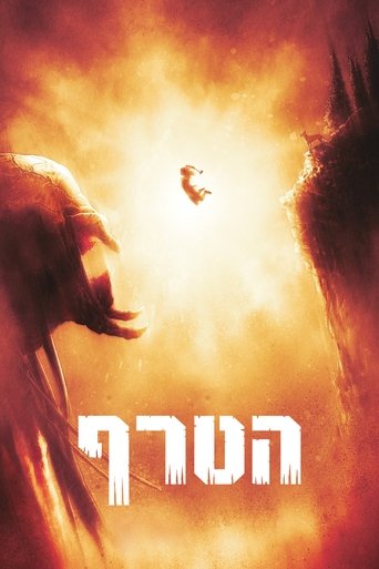הטרף